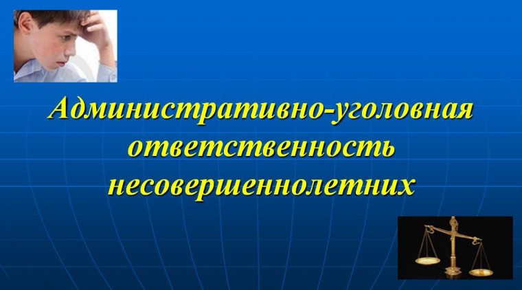 Ответственность несовершеннолетних.