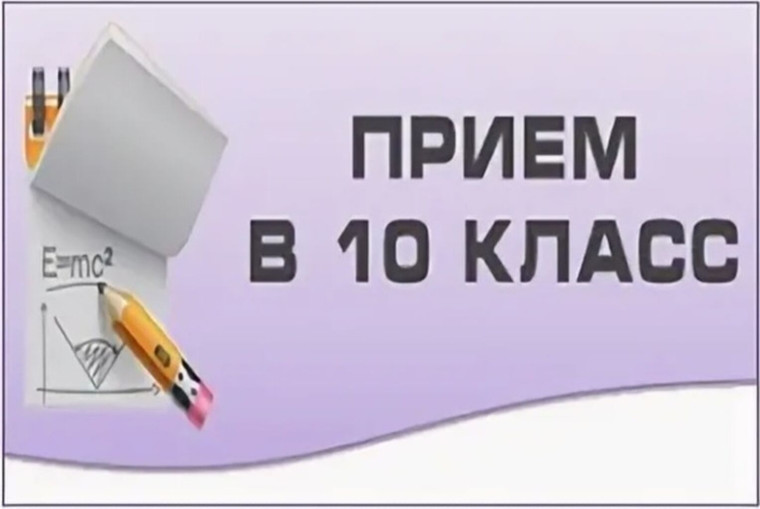 Прием в 10 класс в 2025 году.