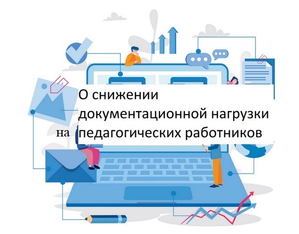 Меры по снижению бюрократической нагрузки на педагогических работников.