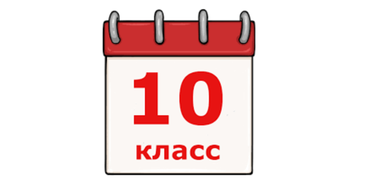 Прием в 10 класс в 2023 году.