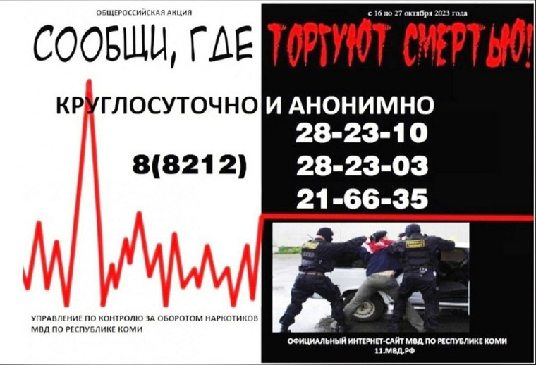 Общероссийская акция "Сообщи, где торгуют смертью".
